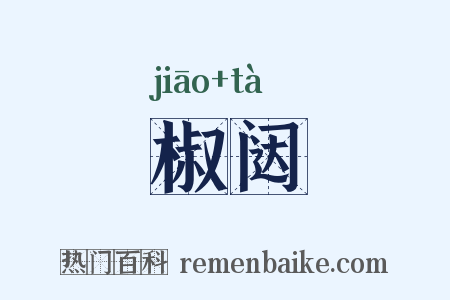 椒闼是什么意思的图片